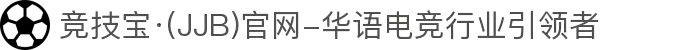 竞技宝·(JJB)官网-华语电竞行业引领者